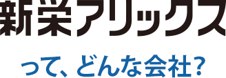 新栄アリックスって、どんな会社？