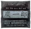炭一郎