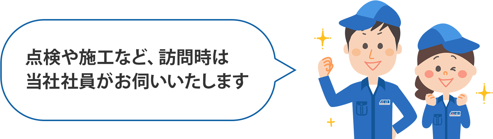 点検や施工など、訪問時には複数名でお伺いいたします